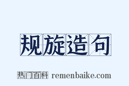 规旋造句是什么意思的图片